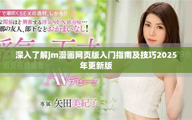 深入了解jm漫畫網(wǎng)頁版入門指南及技巧2025年更新版