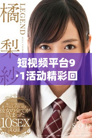 短視頻平臺(tái)9·1活動(dòng)精彩回顧與用戶反饋分析