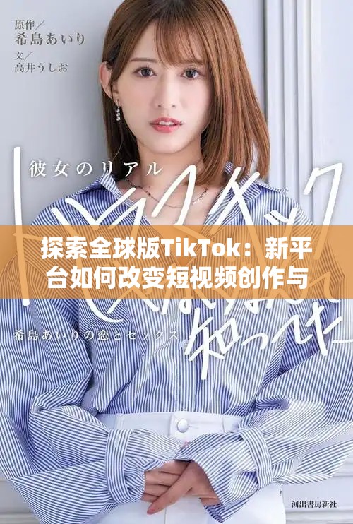 探索全球版TikTok：新平臺(tái)如何改變短視頻創(chuàng)作與分享方式