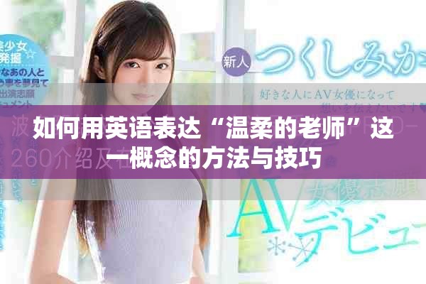 如何用英語表達(dá)“溫柔的老師”這一概念的方法與技巧