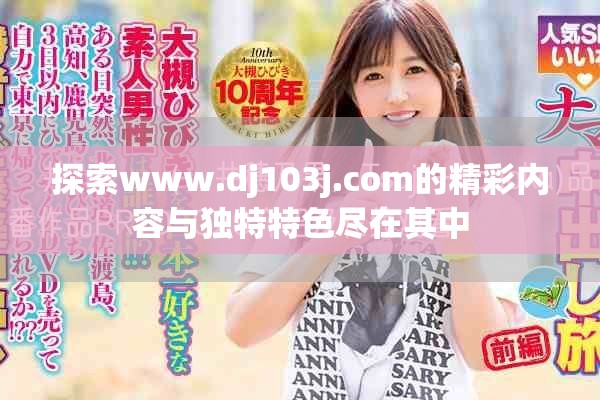 探索www.dj103j.com的精彩內(nèi)容與獨(dú)特特色盡在其中