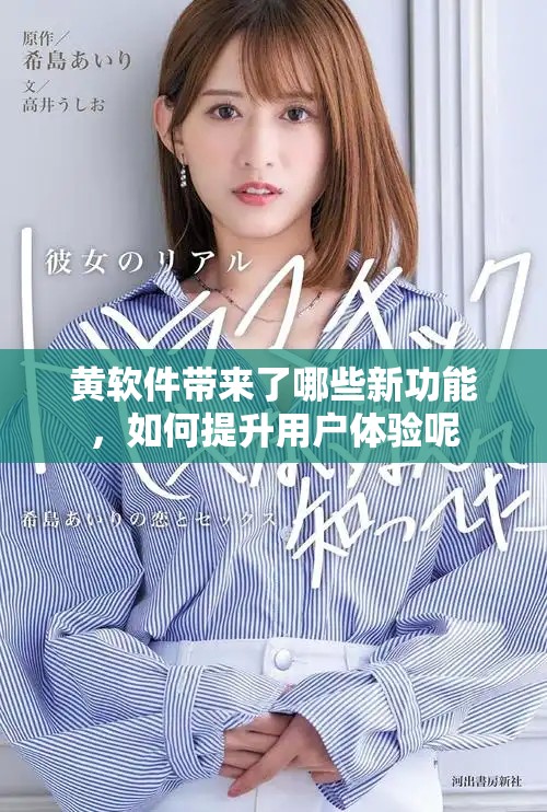 黃軟件帶來了哪些新功能，如何提升用戶體驗(yàn)?zāi)? title=