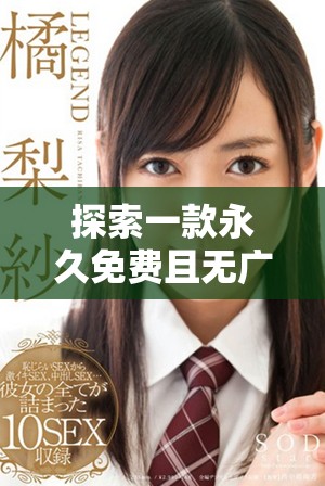 探索一款永久免費(fèi)且無(wú)廣告干擾的社交應(yīng)用平臺(tái)