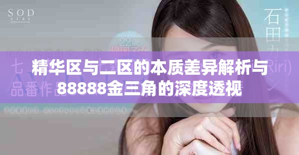 精華區(qū)與二區(qū)的本質(zhì)差異解析與88888金三角的深度透視