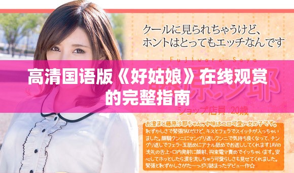 高清國(guó)語(yǔ)版《好姑娘》在線(xiàn)觀(guān)賞的完整指南