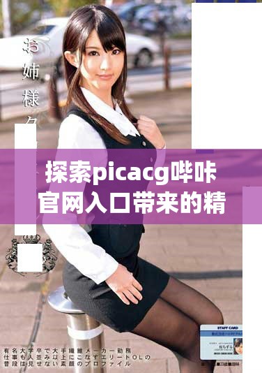 探索picacg嗶咔官網入口帶來的精彩體驗與熱門內容