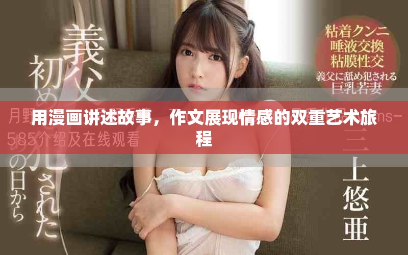 用漫畫講述故事，作文展現(xiàn)情感的雙重藝術(shù)旅程
