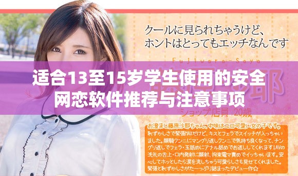 適合13至15歲學(xué)生使用的安全網(wǎng)戀軟件推薦與注意事項(xiàng)