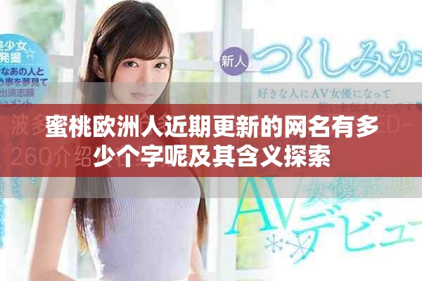 蜜桃歐洲人近期更新的網(wǎng)名有多少個(gè)字呢及其含義探索