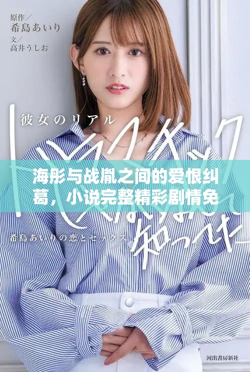 海彤與戰(zhàn)胤之間的愛恨糾葛，小說完整精彩劇情免費(fèi)在線閱讀