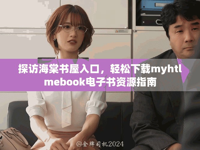 探訪海棠書屋入口，輕松下載myhtlmebook電子書資源指南
