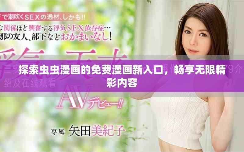 探索蟲蟲漫畫的免費(fèi)漫畫新入口，暢享無限精彩內(nèi)容
