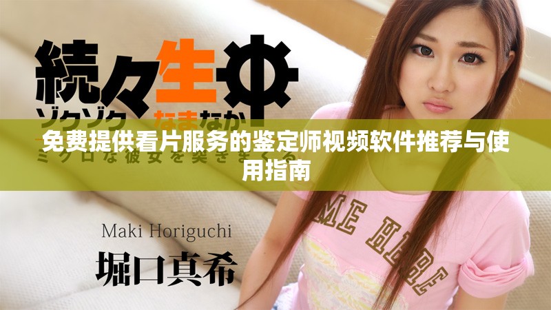 免費(fèi)提供看片服務(wù)的鑒定師視頻軟件推薦與使用指南