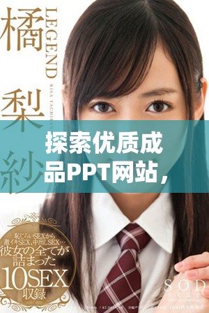 探索優(yōu)質(zhì)成品PPT網(wǎng)站，輕松打造精彩展示文稿的秘訣