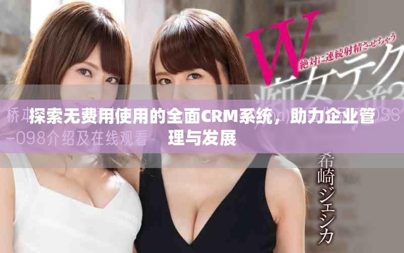 探索無費(fèi)用使用的全面CRM系統(tǒng)，助力企業(yè)管理與發(fā)展