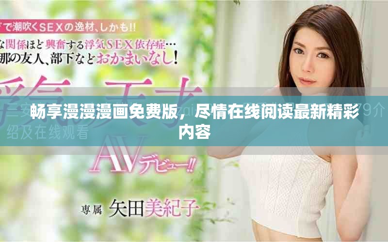 暢享漫漫漫畫免費(fèi)版，盡情在線閱讀最新精彩內(nèi)容