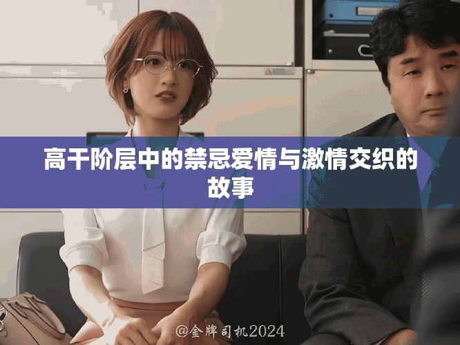 高干階層中的禁忌愛情與激情交織的故事
