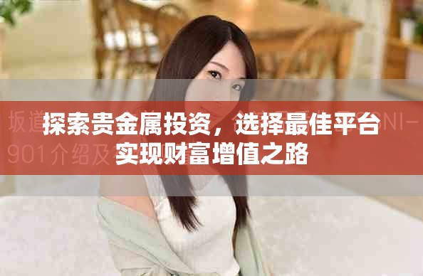 探索貴金屬投資，選擇最佳平臺(tái)實(shí)現(xiàn)財(cái)富增值之路
