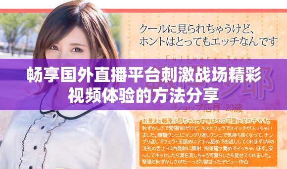 暢享國(guó)外直播平臺(tái)刺激戰(zhàn)場(chǎng)精彩視頻體驗(yàn)的方法分享