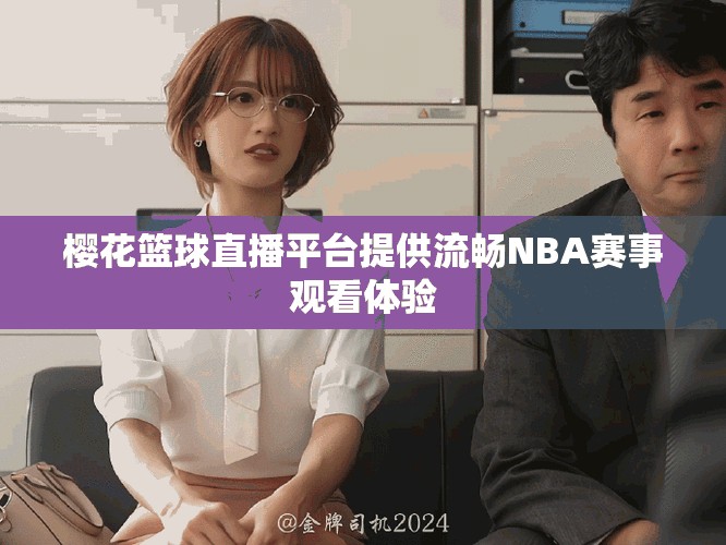 櫻花籃球直播平臺(tái)提供流暢NBA賽事觀看體驗(yàn)