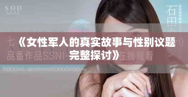 《女性軍人的真實故事與性別議題完整探討》
