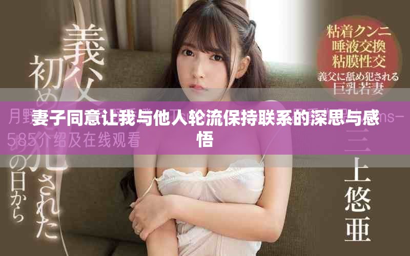 妻子同意讓我與他人輪流保持聯(lián)系的深思與感悟