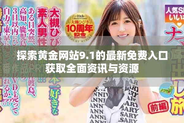 探索黃金網(wǎng)站9.1的最新免費入口獲取全面資訊與資源