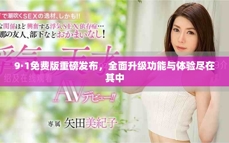 9·1免費版重磅發(fā)布，全面升級功能與體驗盡在其中
