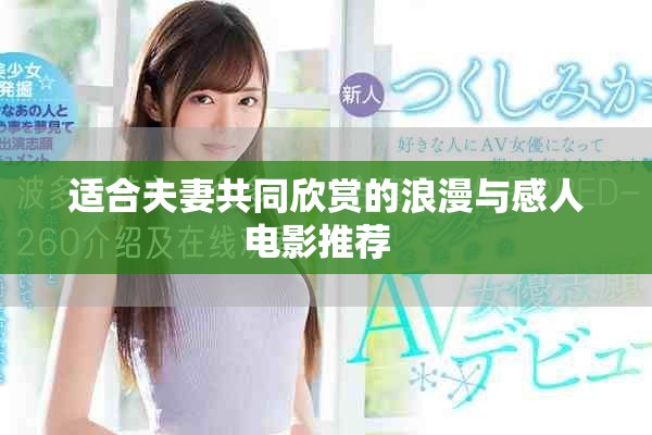適合夫妻共同欣賞的浪漫與感人電影推薦  