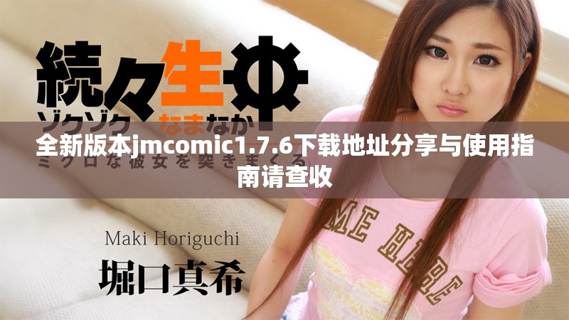 全新版本jmcomic1.7.6下載地址分享與使用指南請查收