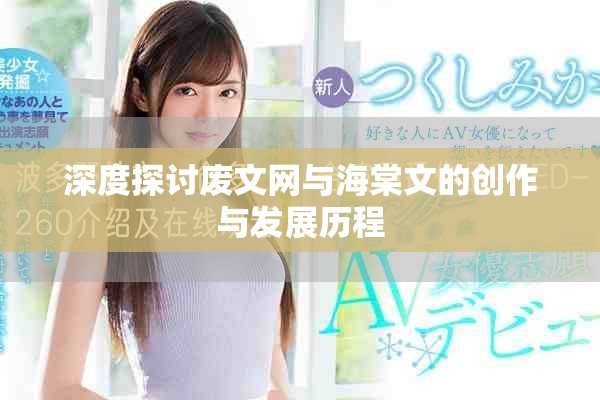 深度探討廢文網(wǎng)與海棠文的創(chuàng)作與發(fā)展歷程