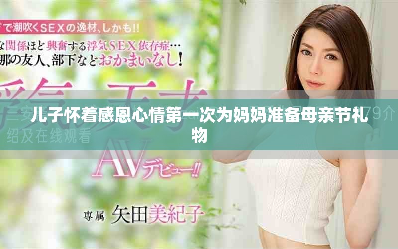 兒子懷著感恩心情第一次為媽媽準備母親節(jié)禮物