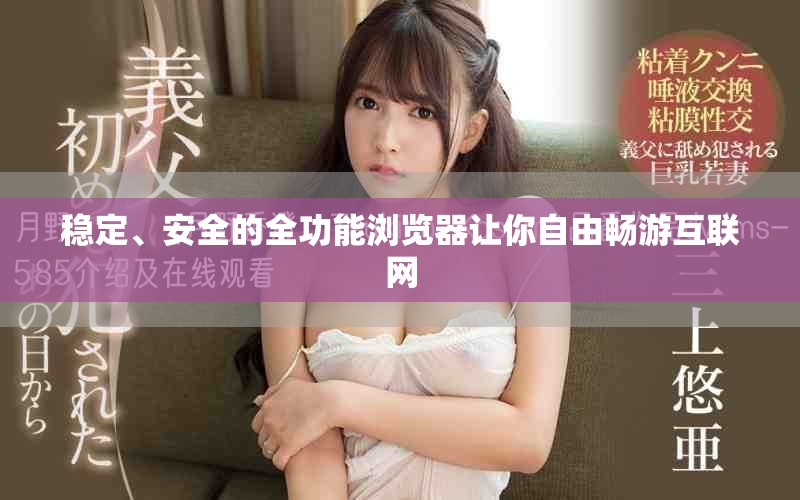 穩(wěn)定、安全的全功能瀏覽器讓你自由暢游互聯(lián)網(wǎng)
