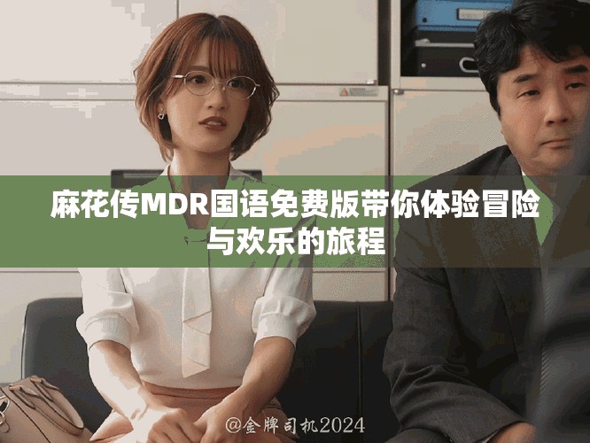 麻花傳MDR國語免費版帶你體驗冒險與歡樂的旅程