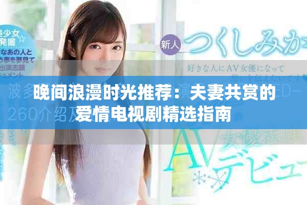 晚間浪漫時(shí)光推薦：夫妻共賞的愛情電視劇精選指南