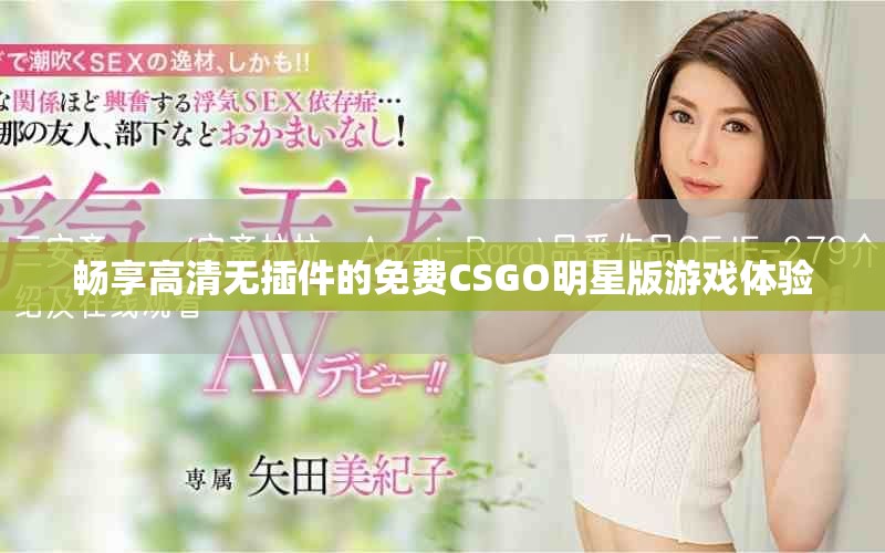 暢享高清無(wú)插件的免費(fèi)CSGO明星版游戲體驗(yàn)