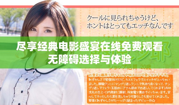 盡享經(jīng)典電影盛宴在線免費(fèi)觀看無障礙選擇與體驗(yàn)