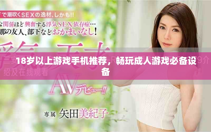 18歲以上游戲手機(jī)推薦，暢玩成人游戲必備設(shè)備