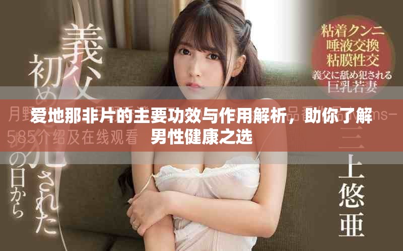 愛地那非片的主要功效與作用解析，助你了解男性健康之選