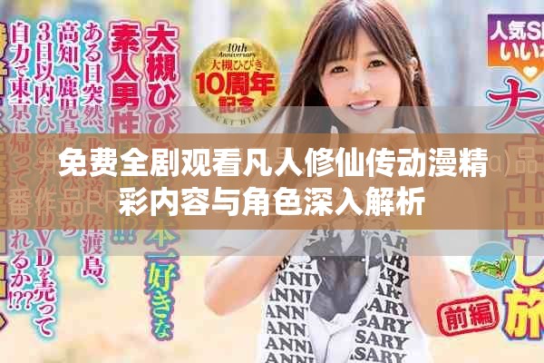 免費(fèi)全劇觀看凡人修仙傳動(dòng)漫精彩內(nèi)容與角色深入解析