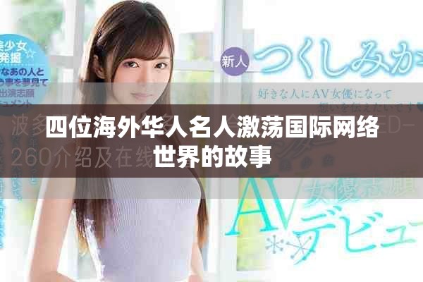 四位海外華人名人激蕩國(guó)際網(wǎng)絡(luò)世界的故事