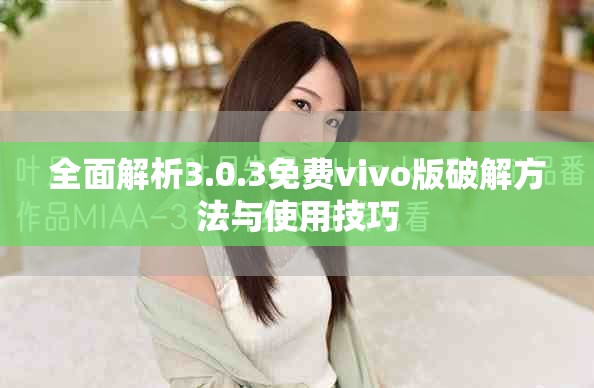 全面解析3.0.3免費(fèi)vivo版破解方法與使用技巧