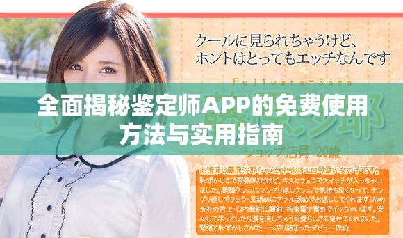 全面揭秘鑒定師APP的免費(fèi)使用方法與實(shí)用指南