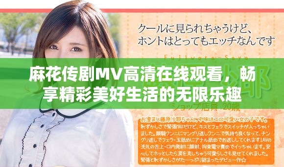 麻花傳劇MV高清在線觀看，暢享精彩美好生活的無限樂趣