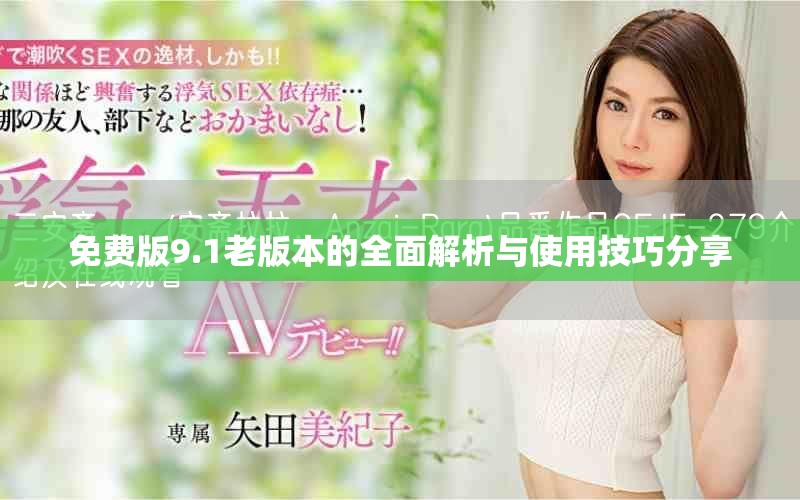 免費(fèi)版9.1老版本的全面解析與使用技巧分享