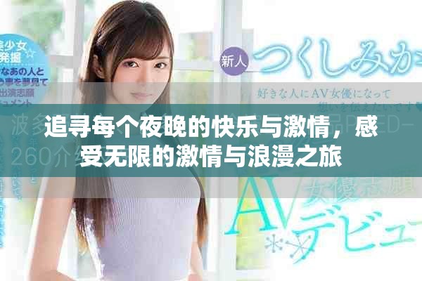 追尋每個夜晚的快樂與激情，感受無限的激情與浪漫之旅