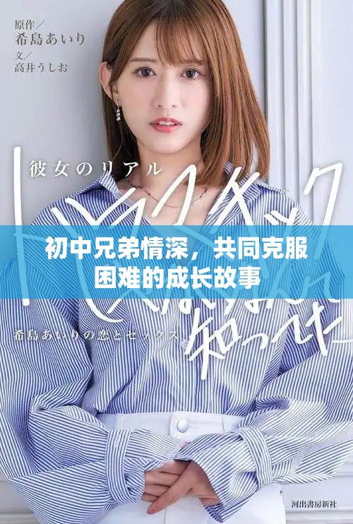 初中兄弟情深，共同克服困難的成長故事