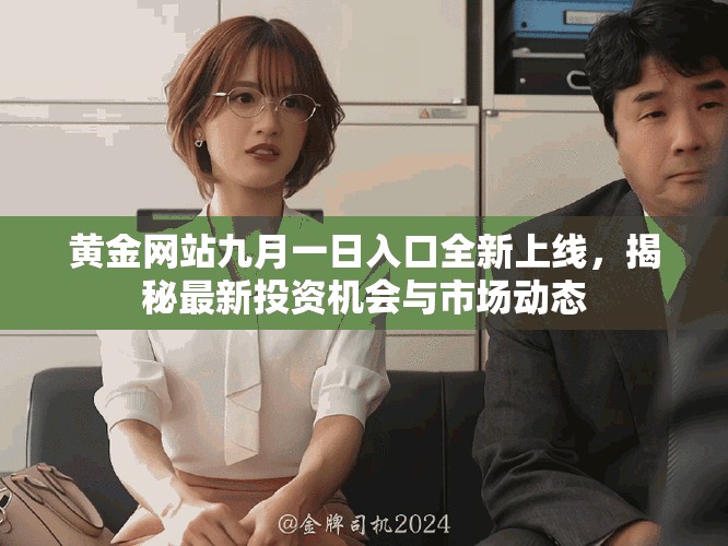 黃金網(wǎng)站九月一日入口全新上線，揭秘最新投資機會與市場動態(tài)