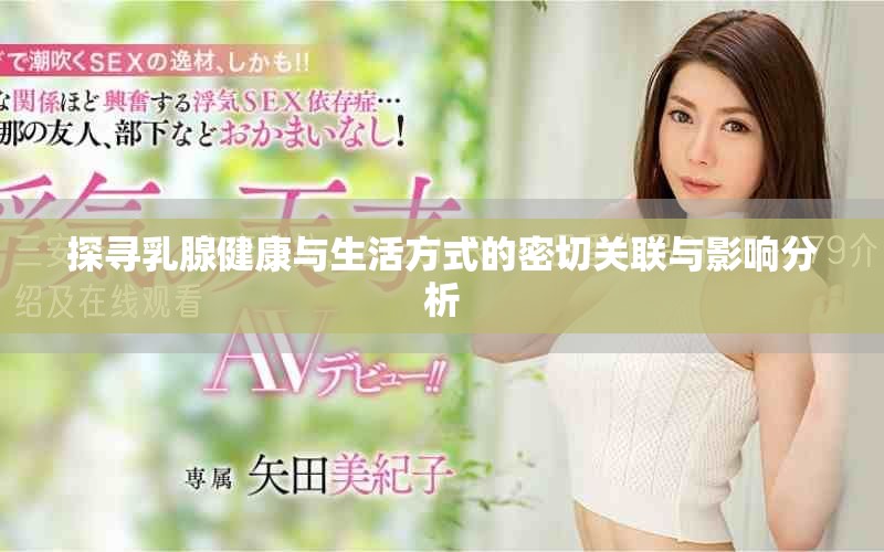 探尋乳腺健康與生活方式的密切關(guān)聯(lián)與影響分析