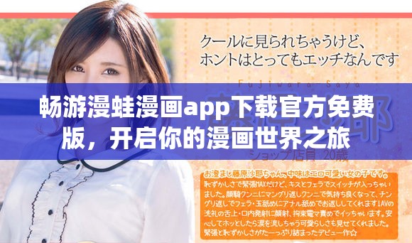 暢游漫蛙漫畫app下載官方免費版，開啟你的漫畫世界之旅